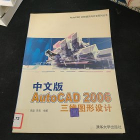 中文版AutoCAD 2006三维图形设计