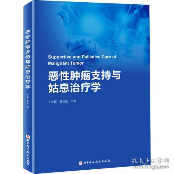 恶性肿瘤支持与姑息治疗学