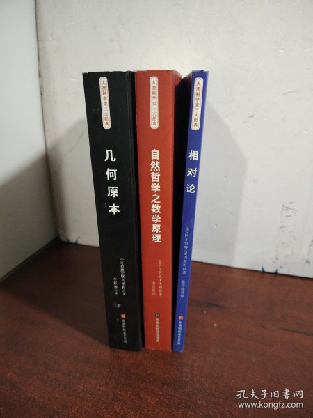 人类科学史三大经典（相对论、几何原本、自然哲学之数学原理）