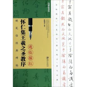 怀仁集王羲之圣教序通临描红(附临摹纸)/硬笔临经典碑帖