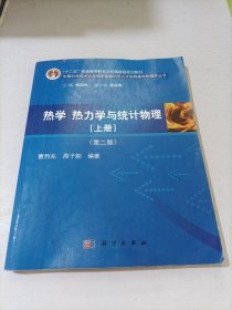 热学、热力学与统计物理（上册 第二版）/“十二五”普通高等教育本科国家级规划教材