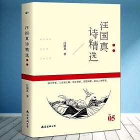 汪国真诗精选插图珍藏本+随书赠送精美卡片2张+内文附汪国真画作、书法作品欣赏 汪国真 9787544286244