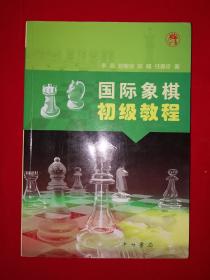 名家经典丨国际象棋初级教程（全一册插图版）