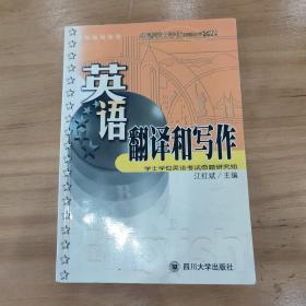 英语翻译和写作——申请学士学位英语水平考试指导丛书