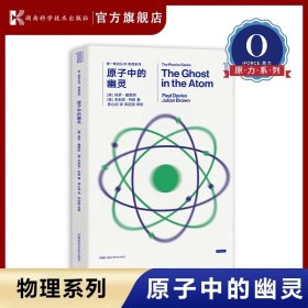 第一推动丛书·物理系列 原子中的幽灵 官方正版【史蒂芬.霍金】湖南科技出版社科普书，世间再无霍金