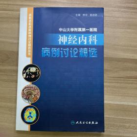 名院名科名医病例讨论精选丛书·中山大学附属第一医院神经内科病例讨论精选