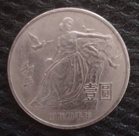 1986和平年纪念币