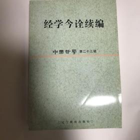 经学今诠续编