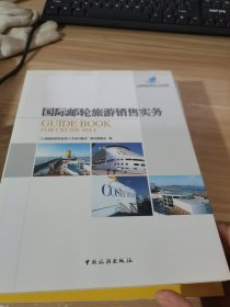 上海国际邮轮旅游人才培训基地：国际邮轮旅游销售实务