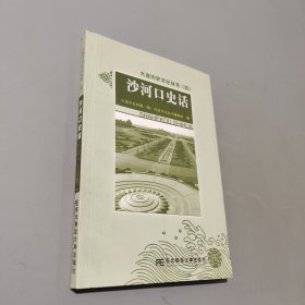 沙河口史话
