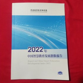 2022年中国智慧教育发展指数报告