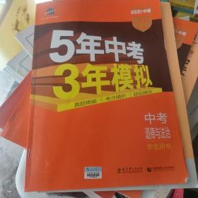 5年中考3年模拟 曲一线 2015新课标 中考思想品德（学生用书）