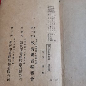 初小修身教科书第六册（民国二十八年发行）