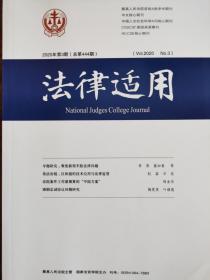 《法律适用》—2020年第3期，总第444期。【中文核心期刊，CSSCI来源期刊，最高人民法院A类学术期刊】全新自然旧无划线无缺页。