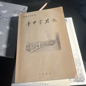 梦甲室存文：陈梦家著作集