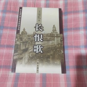 王安忆：《长恨歌》（品好如图，全一册）