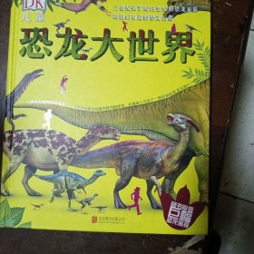 DK儿童恐龙大世界：三叠纪侏罗纪白垩纪的恐龙家族和我们身边的恐龙后裔（2018新版）