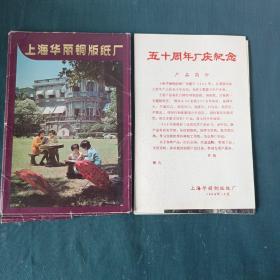 上海华丽铜版纸厂----宣传册页27张 80年代