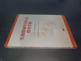 实施健康中国行动指导手册