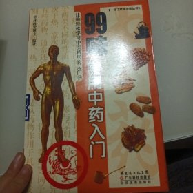 99味常用中药入门