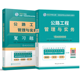 一级建造师2021教材公路工程管理与实务复习题集中国建筑工业出版社