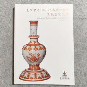 北京中酉2022年春季拍卖会 清代官窑瓷器