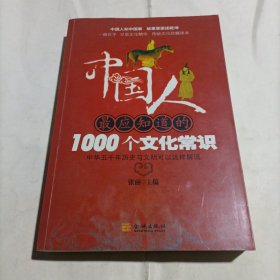 中国人最应知道的1000个文化常识