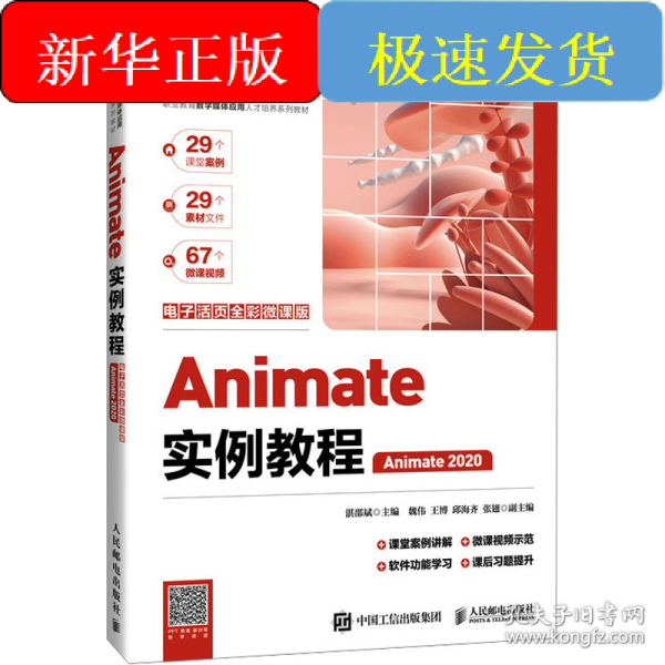 Animate 实例教程 Animate 2020 电子活页全彩微课版