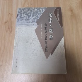 思索·探索:章熊语文教育论集
