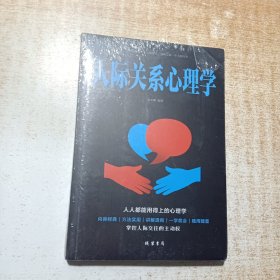 人际关系心理学/人生金书