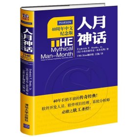 人月神话：软件工程师经典读本 不可错过的名著