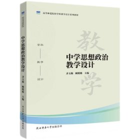 中学思想政治教学设计 齐玉梅 顾媛媛 9787569534818 陕西师大