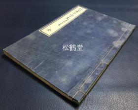 《行书千字文》1册全，日本老旧法帖，汉文，明治9年，1876年版，阴刻，明治时期著名书法家，清代留学中国的佐濑得所书行书千字文，书技，刻印俱一流，版面具阴刻独有之美，雕工为仲内直定。