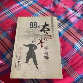 88式太极拳学与练（中英文对照）