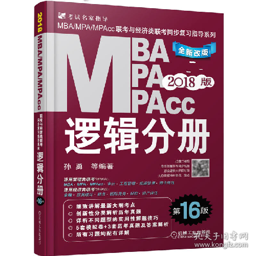 二手逻辑分册-MBA MPA MPAcc联考与经济联考同步复习指导-2018版
