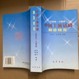 1949—1984中國(guó)上演話劇劇目綜覽