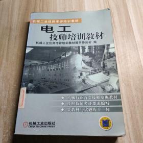 电工技师培训教材——机械工业技师考评培训教材