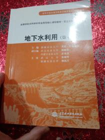 高等学校水利学科专业规范核心课程教材·农业水利工程：地下水利用（第4版）