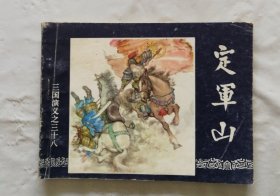 旧版连环画小人书《定军山》三国演义之三十八