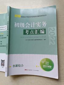 初级会计实务考点汇编   广东人民出版社