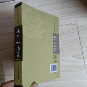 清初嶺南佛门史料丛书《函可和尚集》〔一版一印〕