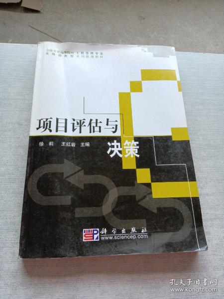 全国普通高等院校工程管理专业实用创新型系列规划教材：项目评估与决策