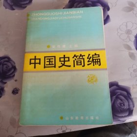 中国史简编