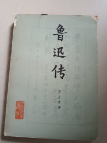 鲁迅传