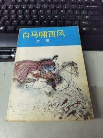 白马啸西风 4/23