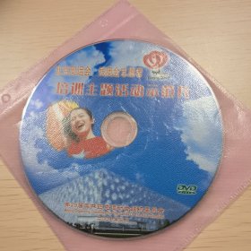 北京奥运会残奥会志愿者培训主题活动示范片DVD，