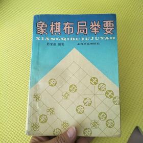 象棋布局举要