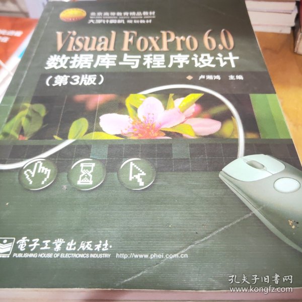 Visual FoxPro 6.0数据库与程序设计（第3版）