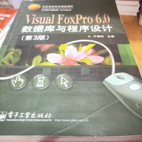 Visual FoxPro 6.0数据库与程序设计（第3版）