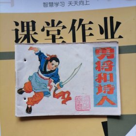 96開本微型連環(huán)畫：勇將和詩人（品相以圖片為準）近九品